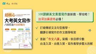 新書快報｜超核心大考英文寫作_精簡版｜加深加廣｜108課綱｜高中英文作文｜深思文化x寂天文化