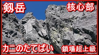 「プロガイド監修・核心部登山動画」「凄い！鎖場！「カニのたてばい」の詳細！北アルプスの剱岳の核心部ー夏季に登った時の記録ですー別山尾根ー日本百名山ー剱沢小屋ー剱沢キャンプ場ー剣山荘ー室堂」