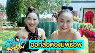 รักยมอมยิ้ม : “ลาล่า -ลูลู่” พร้อมมาก! จัดเต็มขนพร็อพเตรียมสัมภาษณ์