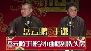 岳云鹏于谦学小曲唱到洗头房 | 德云社网络相声大会 2014 | 德云社相声大全 | #郭德纲 #于谦 #岳云鹏 #郭麒麟 大收录，助眠相声