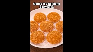 又酥又糯的【南瓜饼】金黄还不糊以下两点很关键，这样做的大人小孩都爱吃-干饭人美食分享