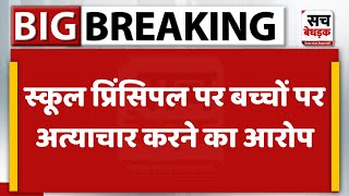 स्कूल प्रिंसिपल पर बच्चों पर अत्याचार का आरोप, डर के कारण स्कूल नहीं जा रहे बच्चे | Sirohi News