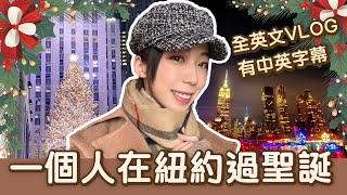 全英文VLOG｜在紐約過聖誕的一天需要的英文 🎄// Chen Lily