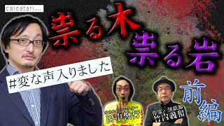 特別無霊拝信『あなたのまだまだ知らない世界』♯15 祟る木 祟る岩 前編