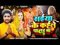 #Navratri Special | सईया के कईले पातर बा | #Raju Ragini | Saiya Ke Kaile Patar Ba | #Durga Puja Song