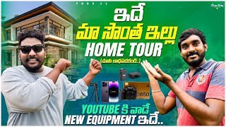 ఇదే మా సొంత ఇల్లు Home Tour 🏡📲 Youtube కి వాడే New Equipment ఇదే..