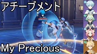 【原神】アチーブメント　My Precious