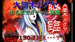 ナルコレ#12 極神忍祭 大筒木カグヤ出るまでガチャに挑戦　100連越え・・！？　GET出来るか・・・