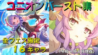 【プリコネR】プリフェス限定キャラ　ユニオンバースト集ver.3　プリンセスコネクト！Re:Dive【4.5周年】【アメス様】