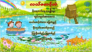 လယ်စောင့်တဲ ကဗျာ