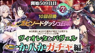 【エピックセブン】少し課金した！スタートダッシュガチャでヴィオレタかパヴェルを引き当てろ編。ゲーム開始509日目