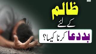 Zalim Kay Liya Bad Dua Krna Kaisa? | by Mufti Muhammad Qasim Attari