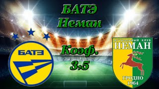 БАТЭ - Неман / Беларусь : Высшая Лига 3.05.2020 / Прогноз на Футбол