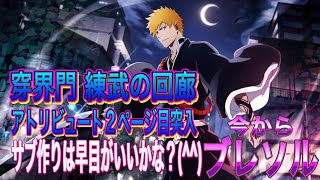 【今からブレソル】穿界門クエストとアトリビュート2ページ目突入のお話しになります。(^^)