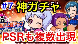 【パワプロアプリ】#7【朗報】PSRも複数出現！待望のあのキャラをついにゲット！