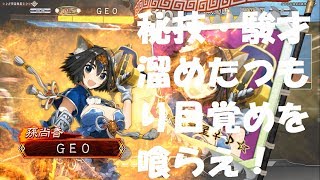 【対クロフネ連合】三国志オタクの三国志大戦4 秘技！駿才溜めたつもり目覚めを喰らえ！ 礎駿才対神速戦法盛り騎馬単【近畿支部】