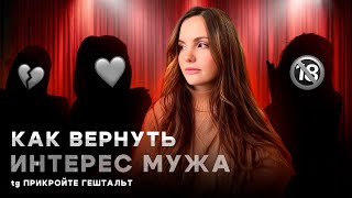 Как вернуть интерес партнера? Почему муж ко мне охладел?