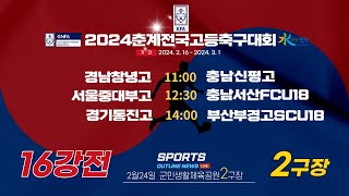 [2024춘계전국고등축구대회] 2월24일 16강전 라이브중계_군민생활체육공원2구장 #춘계전국고등축구대회#스포츠아웃라인뉴스