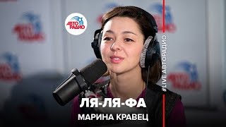 Марина Кравец - Ля-ля-фа (А. Варум) LIVE @ Авторадио