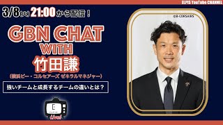 【LIVE配信】GBN CHAT with 竹田謙🗣《強いチームと成長するチームの違いとは？》