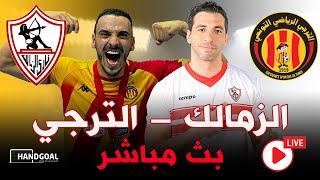 بث مباشر | الشوط الثاني | مباراة الزمالك و الترجي التونسي |  كأس الكئوس الأفريقية 🔥