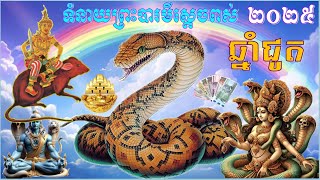 ទំនាយព្រះបារមីស្តេចពស់ ឆ្នាំ២០២៥ជោគជតារាសីមនុស្សកើតឆ្នាំជូត KHMER SNAKE HOROSCOPE