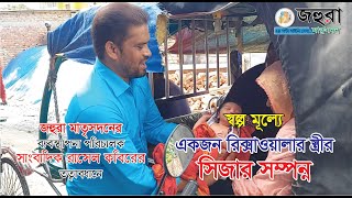 স্বল্প খরচে রিক্সাওয়ালার ন্ত্রীর সিজার সম্পন্ন ।।  মানবতার সেবায় জহুরা মাতৃসদন