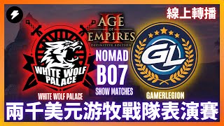 【世紀帝國2決定版】頂尖對決的4V4游牧戰隊大戰 BO7｜GL戰隊 VS WWP戰隊｜游牧4V4｜SHOWMATCH