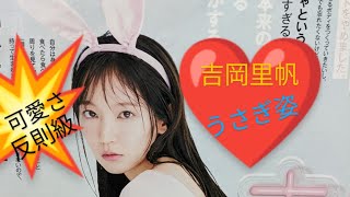 かわいさ「反則級」！うさぎ姿吉岡里帆ちゃん の全貌！！【ar6月号グラビア】➕YAMAP山歩(さんぽ)等◆295◆#吉岡里帆 #グラビア#うさぎ耳