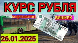 курс рубль доллар евро на сегодня Бишкек Кыргызстан 26.01.2025