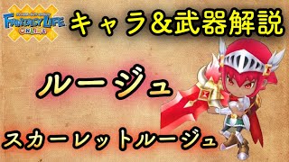 【ファンタジーライフオンライン】ルージュ\u0026スカーレットルージュ性能解説　【FLO】