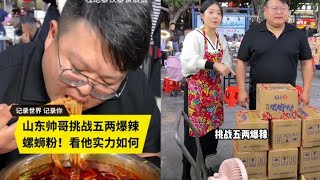 山东帅哥挑战五两爆辣螺蛳粉，看他实力如何！ #螺蛳粉 #美食