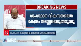 കേരളത്തിലെ വികസന പദ്ധതികൾ തടസപ്പെടുത്തുന്ന നിലപാടാണ് കേന്ദ്രം സ്വീകരിക്കുന്നത്Kodiyeri Balakrishnan