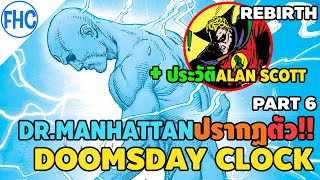 [เล่าเรื่อง] Doomsday Clock (6/12) Dr.Manhattanปรากฏตัว!+ประวัติAlan Scott (DC Rebirth)