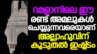 റമളാനിലെ ഈ രണ്ട് അമലുകൾ ചെയ്യുന്നവരെയാണ് അല്ലാഹുവിന് കൂടുതൽ ഇഷ്ട്ടം