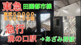 東急田園都市線　東武５００００系５００５０型５１０５１Ｆ前面展望撮影　急行　溝の口駅→あざみ野駅