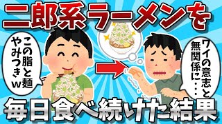 【2ch有益スレ】二郎系ラーメンを毎日食べ続けた結果ｗｗ【ゆっくり解説】