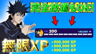 【無限XP】一瞬で30万XP稼げる最新放置マップを紹介します！【フォートナイト】