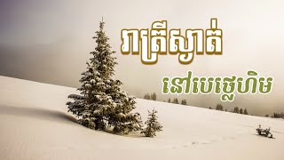 រាត្រីស្ងាត់នៅបេថ្លេហិម/ song by marady Mok