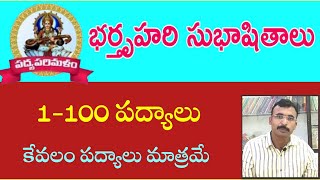 Bharthruhari Subhashithalu|1-100 పద్యాలు|Neethi Padyalu|Telugu Padyalu|Padyaparimalam