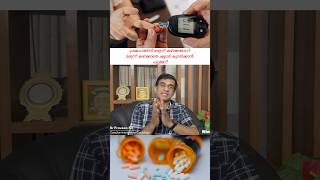 മരുന്ന് കഴിക്കാതെ ഷുഗർ കുറയ്ക്കാൻ പറ്റുമോ? Dr Praveen SV #shortsfeed #shorts #shortvideo