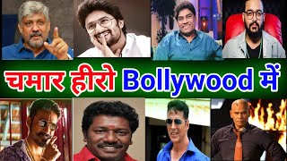 Dalit Actor | चमार जाति के साउथ हीरो | dalit south actor | Bollywood me Dalit actor | Chamar actor