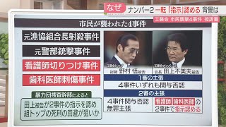 【注目ニュース】工藤会トップとナンバー2の控訴審　主張変化に捜査幹部「トップの死刑回避が狙いか」