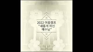 2022 여름성경캠프 최종