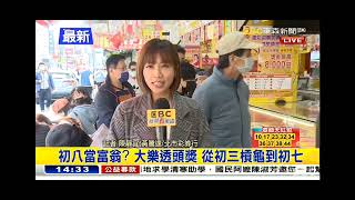 2023 0129（大年初八） 【1400東森午安新聞】【初八當富翁？大樂透頭獎 從初三槓龜到初七】【連線記者:陳靜宜】