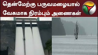 தென்மேற்கு பருவமழையால் வேகமாக நிரம்பும் அணைகள் | Dam | Tamilnadu | Rain