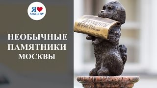 Необычные памятники Москвы