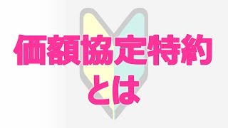 住宅ローン価額協定特約とは？【専門用語解説】