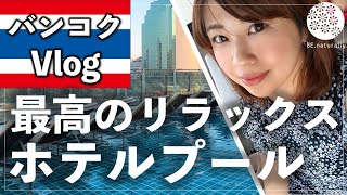 【バンコクVlog】海外に来たら”観光”よりも”ホテルプール”でリラックス♪な私たちの過ごし方(3/4)