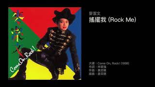 麥潔文 搖擺我（Rock Me）（1988）